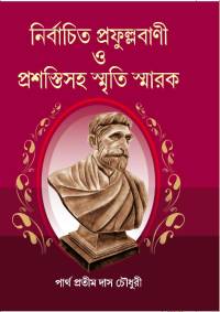 NIRBACHITA PRAFULLABANI O PRASASTISAHA SMRITI SMARAK